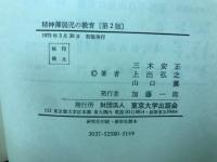 精神薄弱児の教育