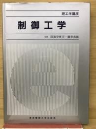 制御工学　理工学講座
