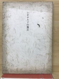 レオナルドの豫言