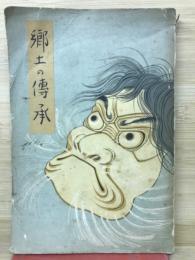 郷土の伝承　第三輯
