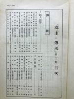 郷土の伝承　第三輯
