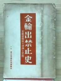 金輸出禁止史 : 金解禁問題の理論と実際 
