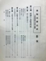 金輸出禁止史 : 金解禁問題の理論と実際 
