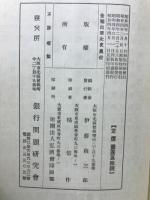 金輸出禁止史 : 金解禁問題の理論と実際 
