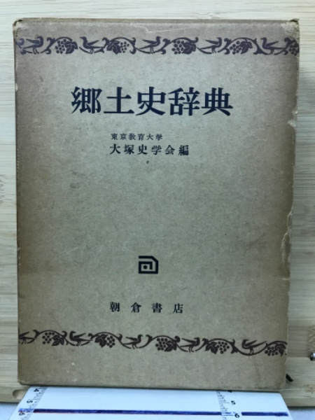 橘守部全集 新訂増補 全十四冊揃 / 古本倶楽部株式会社 / 古本