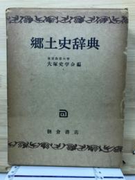 郷土史辞典

