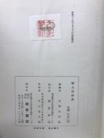 郷土史辞典

