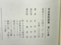 渇いた鳥 : 平井英則詩集