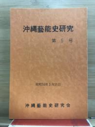 沖縄芸能史研究