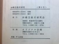 沖縄芸能史研究