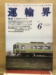 運輸界