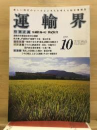 運輸界