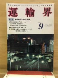 運輸界