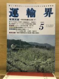 運輸界
