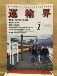 運輸界