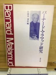バーナード・マラマッド研究 : 人間への愛と憐憫と悲哀の軌跡