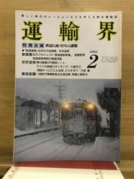 運輸界