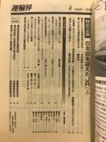 運輸界