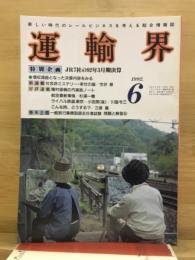 運輸界