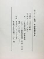 甘楽教会百年史 : 日本キリスト教団