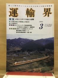 運輸界