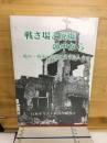 戦さ場と廃墟の中から : 戦中・戦後の沖縄に生きた人々