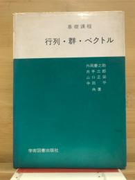 行列・群・ベクトル : 基礎課程