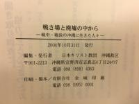 戦さ場と廃墟の中から : 戦中・戦後の沖縄に生きた人々