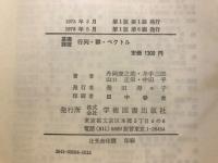 行列・群・ベクトル : 基礎課程