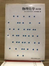 物理化学