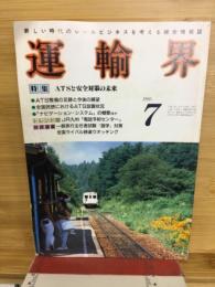 運輸界　1990年7月号