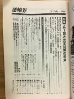 運輸界　1990年7月号