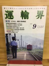 運輸界　1989年9月号　