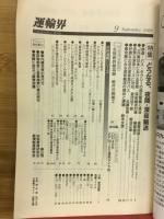 運輸界　1989年9月号　