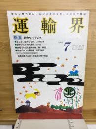 運輸界　1989年7月号