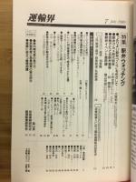 運輸界　1989年7月号