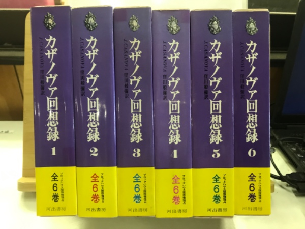 カザノヴァ回想録 文庫本 全12巻セット Amazon.co.jp: カサノヴァ回想