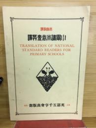 尋常小學読本卷一英譯