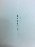 尋常小學読本卷一英譯