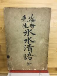 海舟先生　氷川清話　全