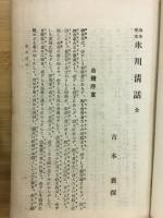 海舟先生　氷川清話　全