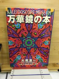 万華鏡の本 : Kaleidoscope museum