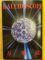 万華鏡の本 : Kaleidoscope museum