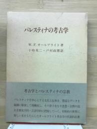 パレスティナの考古学