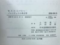 パレスティナの考古学
