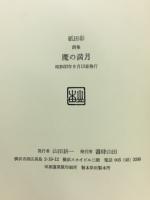魔の満月