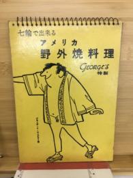 七輪で出来るアメリカ野外焼料理