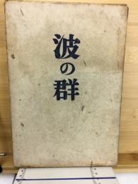波の群