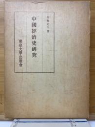 中国経済史研究