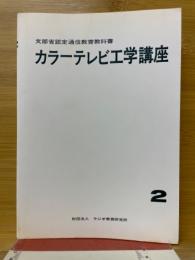 カラーテレビ工学講座